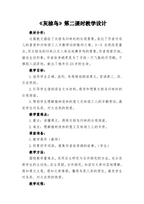 《灰椋鸟》第二课时教学设计
