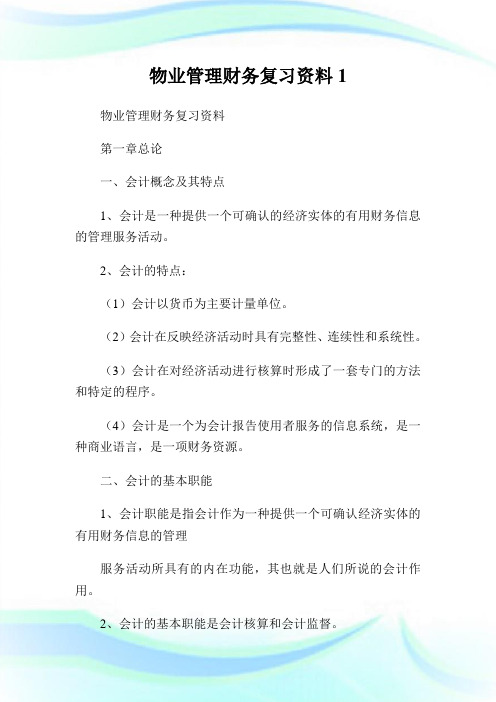 物业管理财务复习资料1.doc