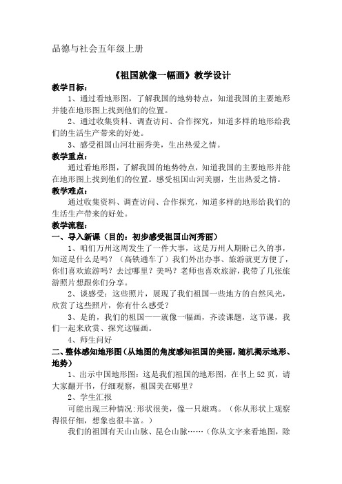 人教版小学品德与社会五年级上册《第三单元 我爱祖国山和水 2 江山多娇》教学设计_14