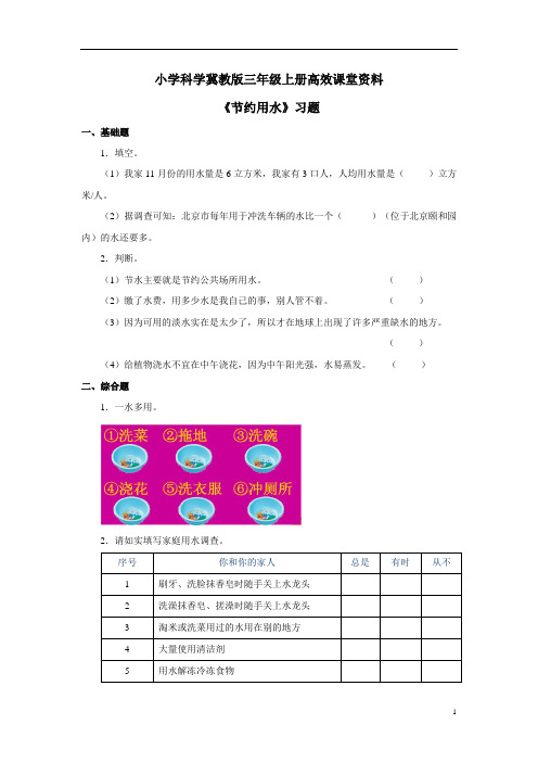 小学科学冀教版三年级上册高效课堂资料《节约用水》练习——第2课时 (1)