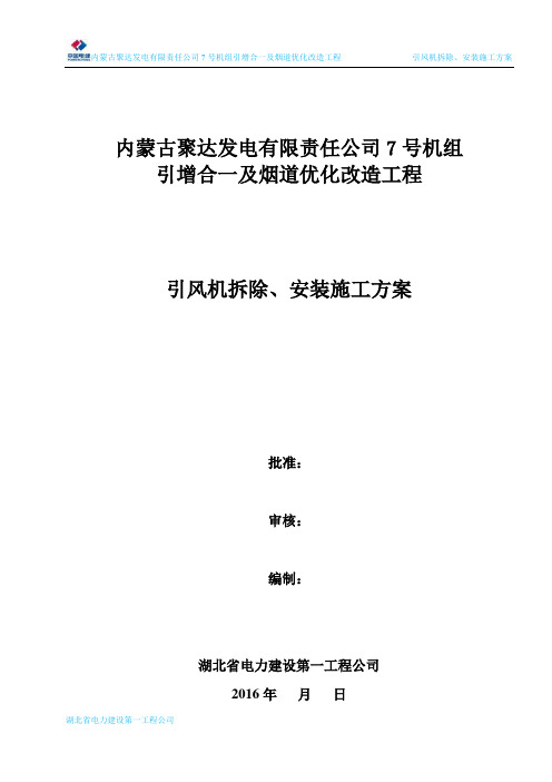 引风机拆除、安装施工方案培训资料