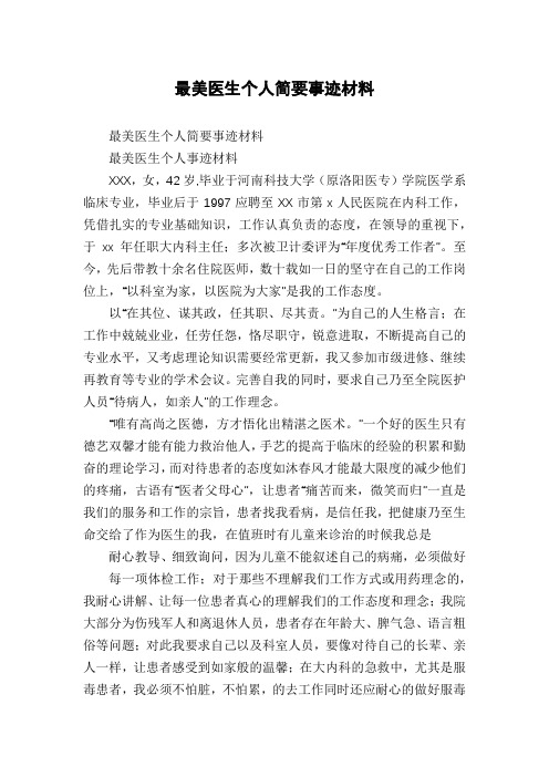 最美医生个人简要事迹材料