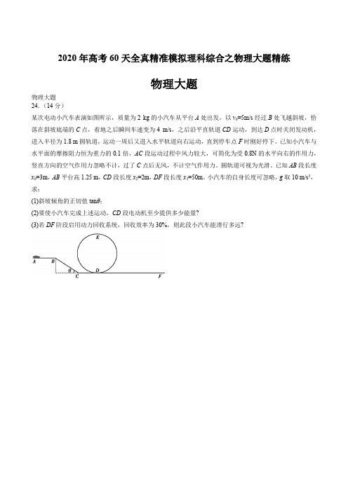 2020年高考60天全真精准模拟理科综合之物理大题精练(2页)
