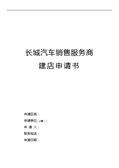 长城汽车销售服务商建店申请书