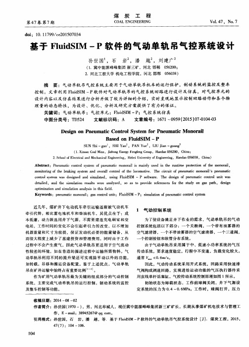 基于FluidSIM-P软件的气动单轨吊气控系统设计