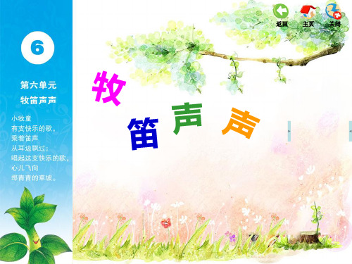 苏教版三年级上册音乐第六单元牧笛声声教材分析及教学建议