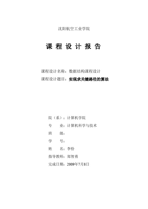 关键路径算法课程设计