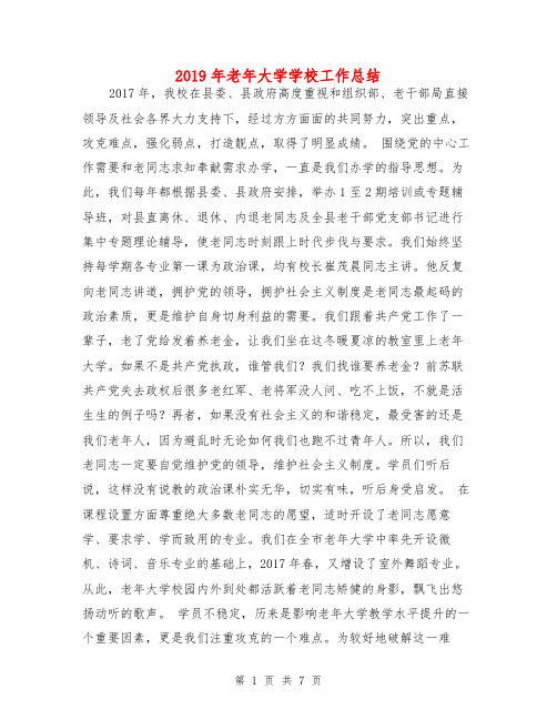 2019年老年大学学校工作总结