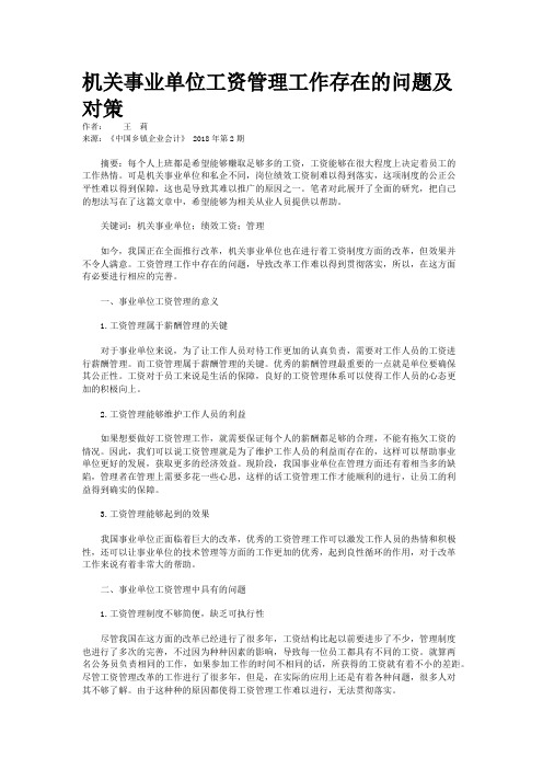 机关事业单位工资管理工作存在的问题及对策