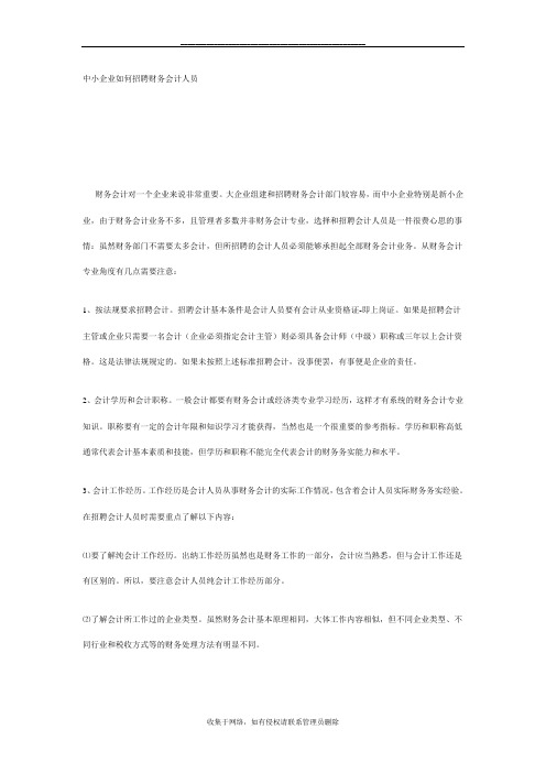 最新中小企业如何招聘财务会计人员