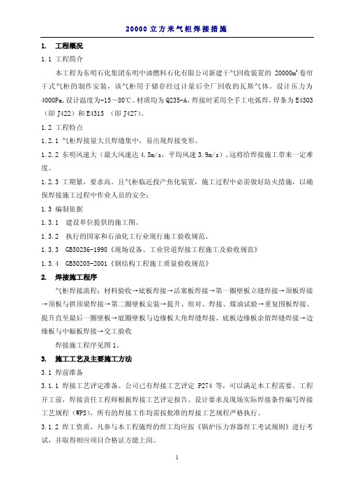 20000立方米气柜焊接措施