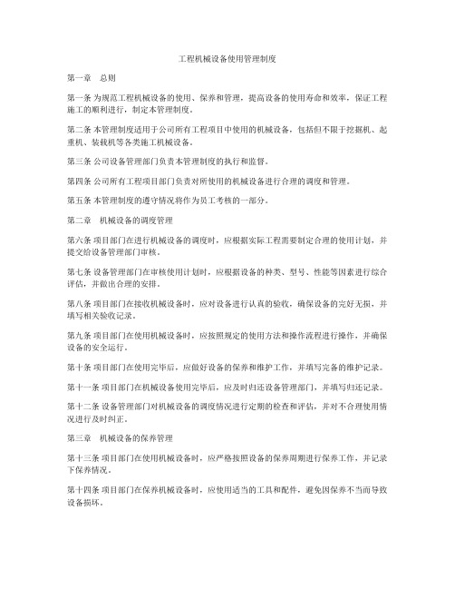 工程机械设备使用管理制度