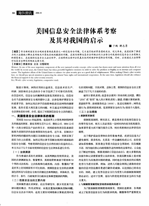 美国信息安全法律体系考察及其对我国的启示