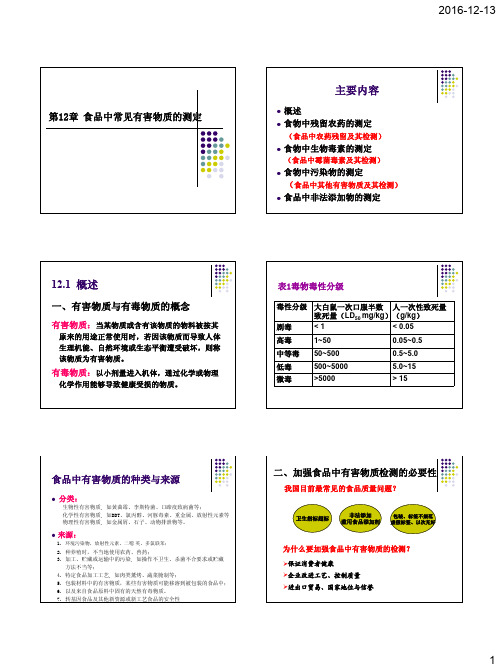 第12章 食品中常见有害物质的测定