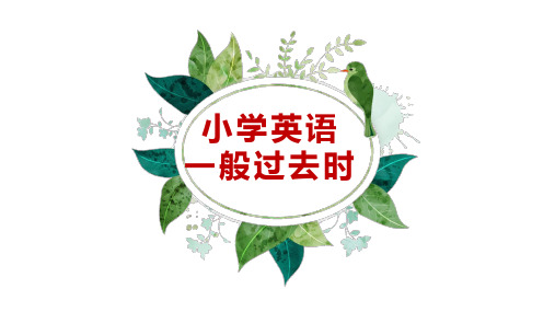 小学英语过去式复习课件