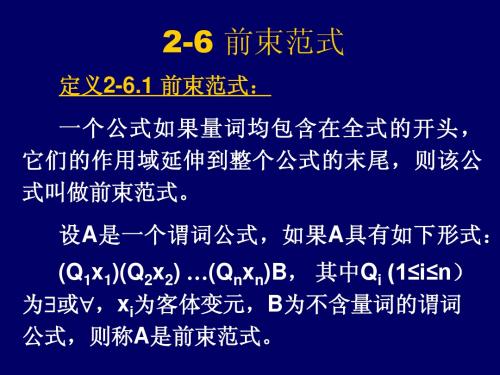 离散数学课件2-67 前束范式推理理论