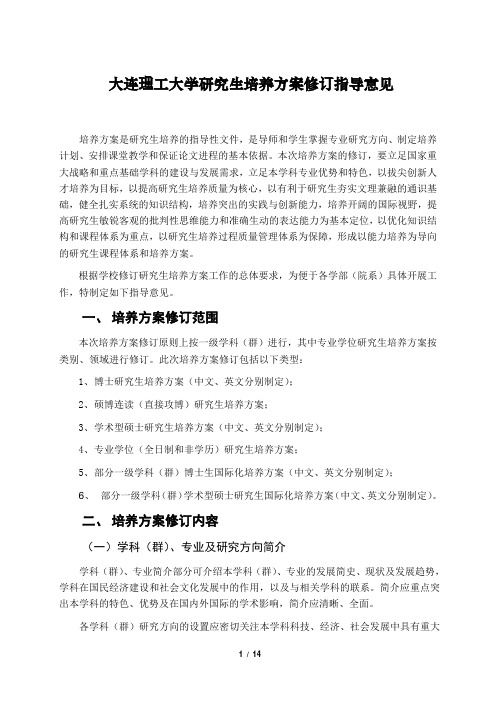 大连理工大学制定研究生培养方案指导意见