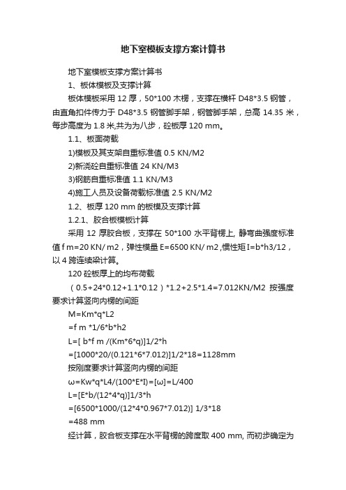 地下室模板支撑方案计算书