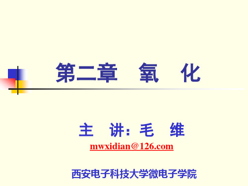 硅工艺第二章s 氧化-作业