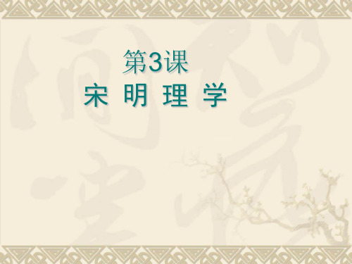 第3课宋明理学(课堂使用)