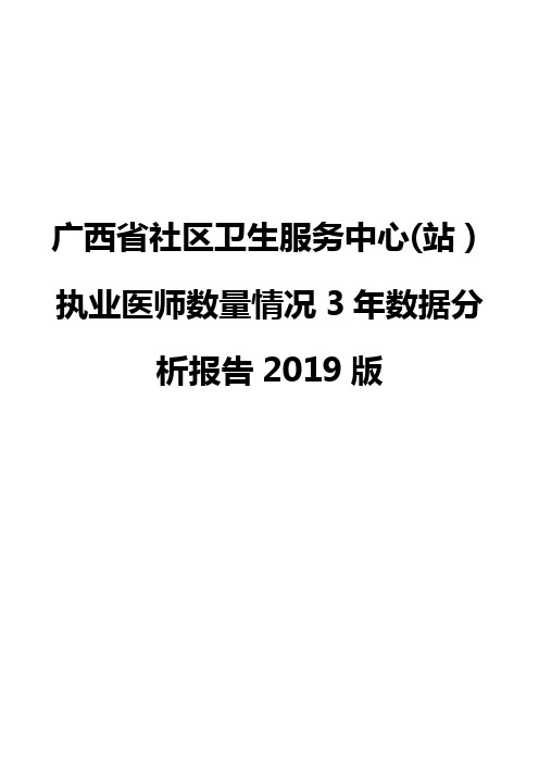 广西省社区卫生服务中心(站)执业医师数量情况3年数据分析报告2019版