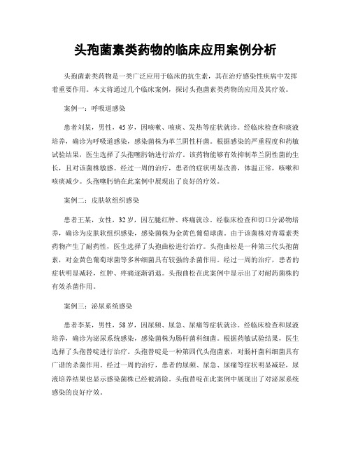 头孢菌素类药物的临床应用案例分析