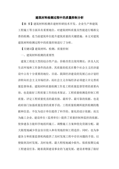 建筑材料检测过程中质量控制分析