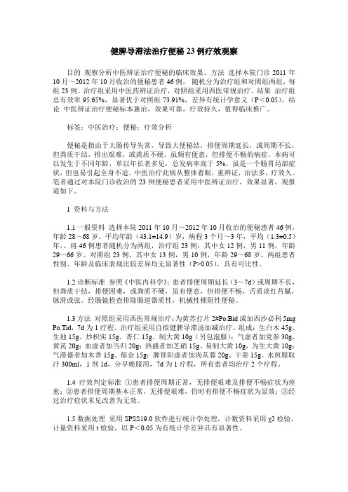健脾导滞法治疗便秘23例疗效观察