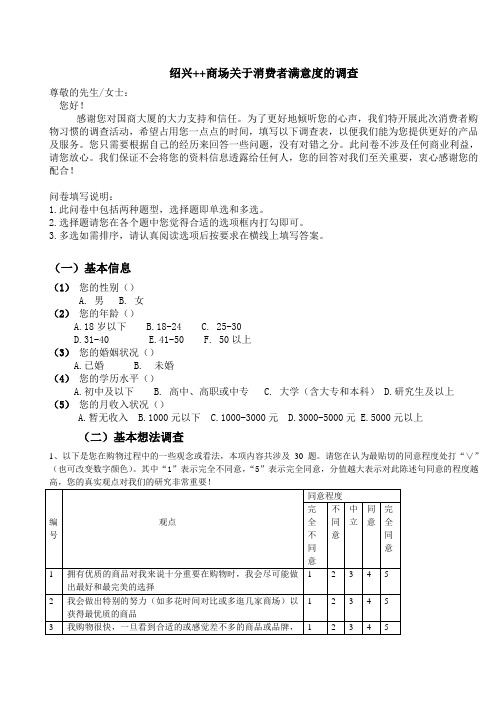 绍兴××商场关于消费者消费习惯的调查问卷