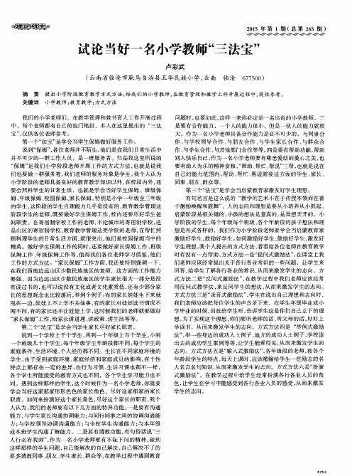 试论当好一名小学教师“三法宝”