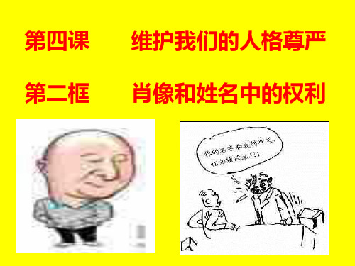 初二政治下学期肖像权和姓名中的权利