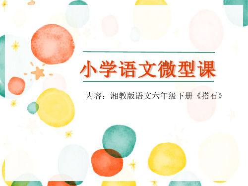 湘教版语文六年级下册《搭石》ppt课件