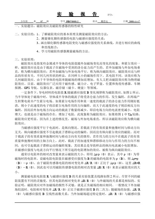 磁阻效应及磁阻传感器实验