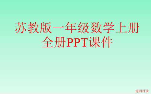 苏教版一年级数学上册全套PPT课件