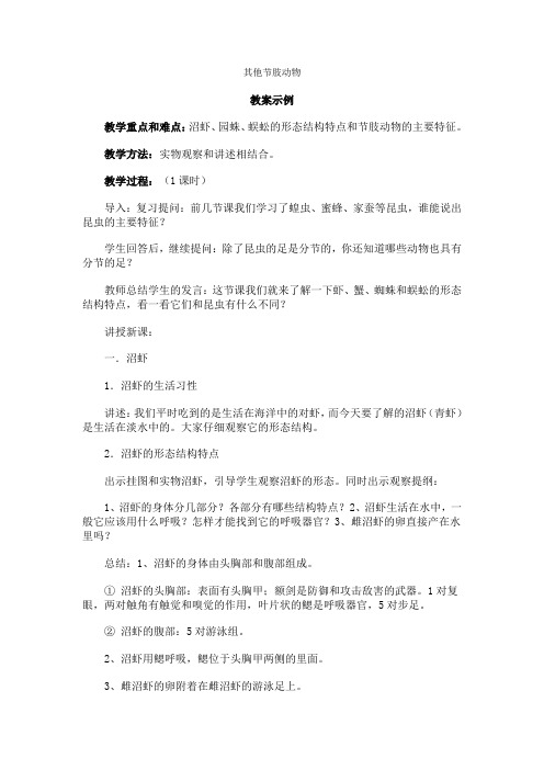 人教版生物八年级《其它节肢动物其他节肢动物》教学设计