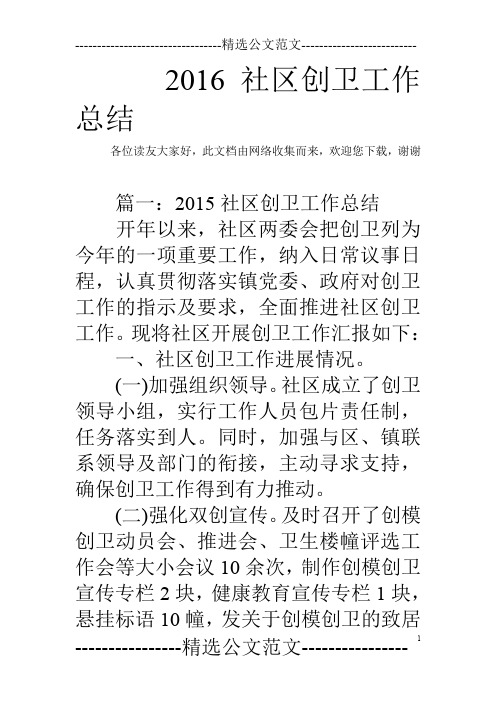 2016社区创卫工作总结