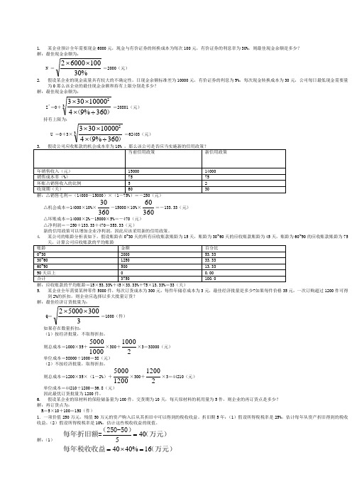 财务管理课后习题()