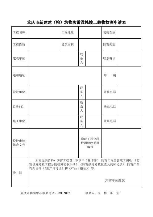 重庆市新建建(构)筑物防雷设施竣工验收检测申请表