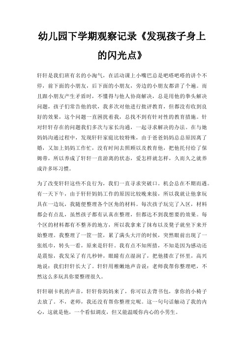 幼儿园下学期观察记录发现孩子身上闪光点