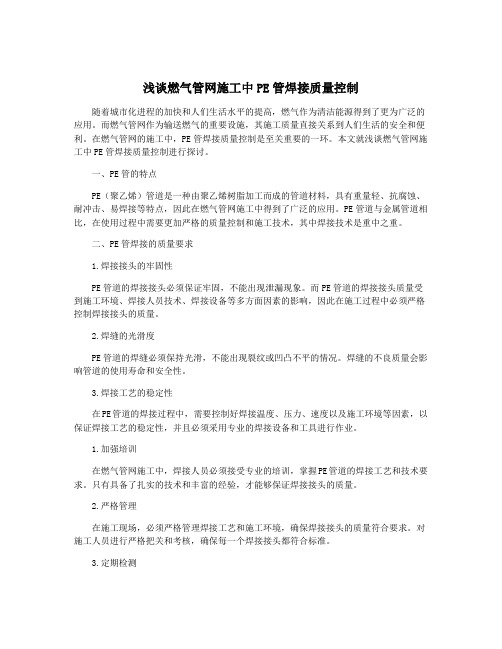 浅谈燃气管网施工中PE管焊接质量控制