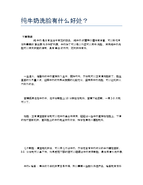 纯牛奶洗脸有什么好处？【医学健康养生常识】