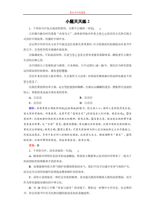 2020大二轮高考总复习语文文档：小题天天练2 Word版含答案.doc