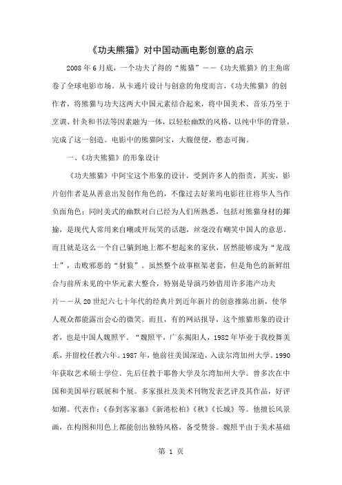 《功夫熊猫》对中国动画电影创意的启示7页word