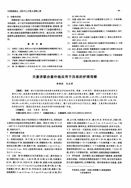贝复济联合紫外线应用于压疮的护理观察