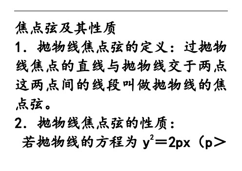 焦点弦及其性质