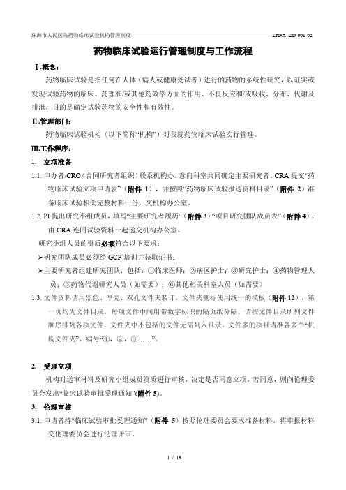 药物临床试验运行管理制度与工作流程