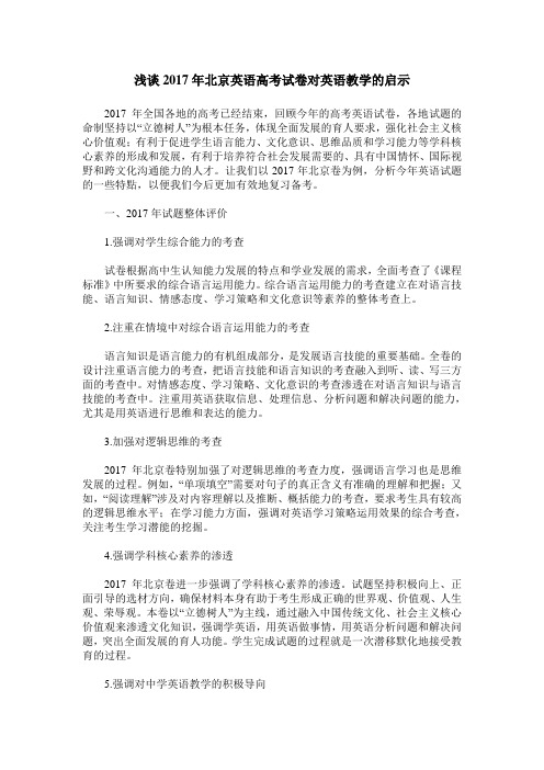 浅谈2017年北京英语高考试卷对英语教学的启示