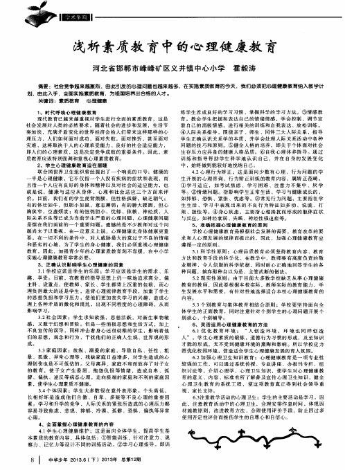 浅析素质教育中的心理健康教育