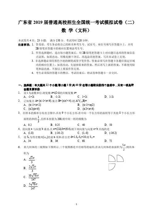 广东省2019届普通高校招生全国统一考试模拟试卷(二)(文数)