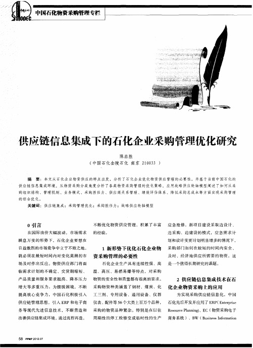 供应链信息集成下的石化企业采购管理优化研究